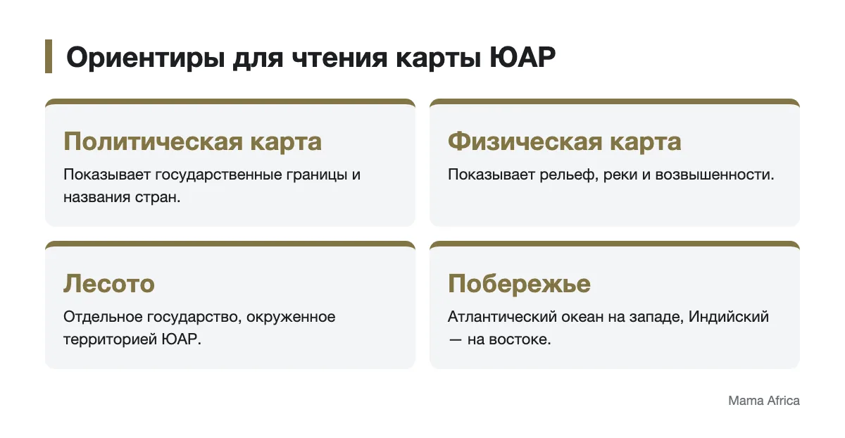 Как читать обозначения ЮАР на разных картах Ориентиры для поиска ЮАР на политической и физической картах