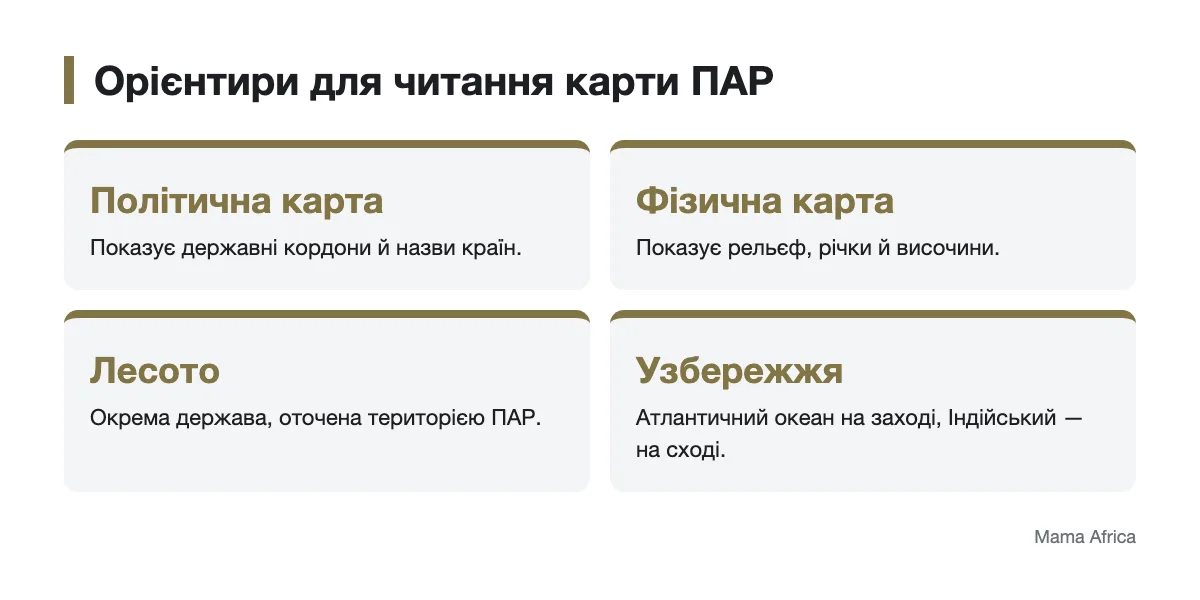 Орієнтири для пошуку ПАР на політичній і фізичній картах